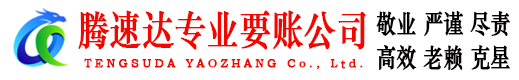 樟树腾速达清债公司